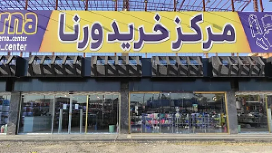 مرکز خرید ورنا سنتر
