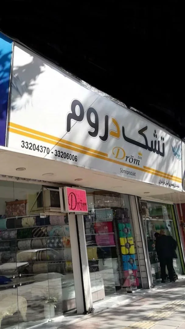 تشک دروم - تصویر 2
