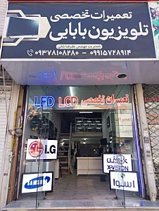 تعمیرات تخصصی تلویزیون بابایی