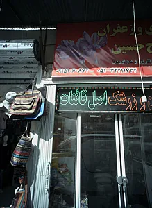 عطاری و فروشگاه حاج حسین