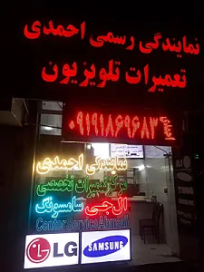 نمایندگی رسمی احمدی تعمیرات انواع تلویزیون