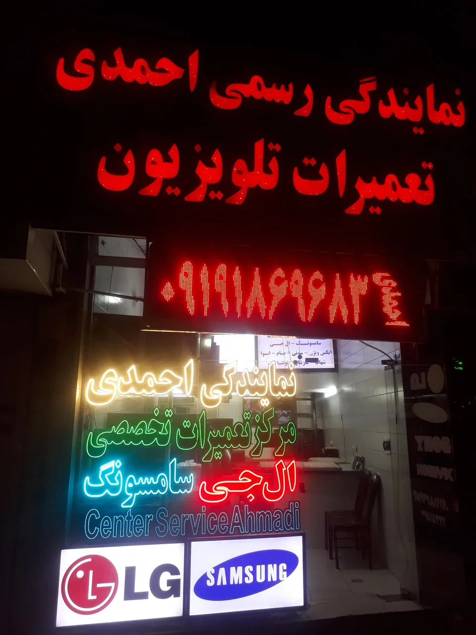 نمایندگی رسمی احمدی تعمیرات انواع تلویزیون
