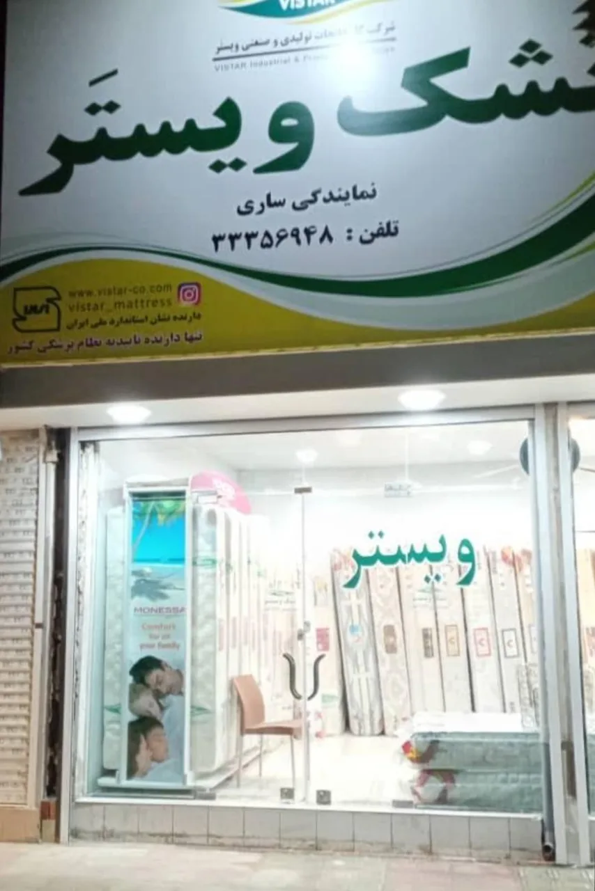 نمایندگی تشک ویستر - تصویر 2