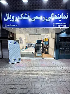 نمایندگی رسمی تشک رویال هوم