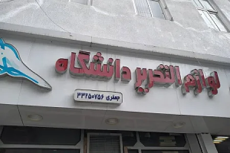 لوازم التحریر دانشگاه