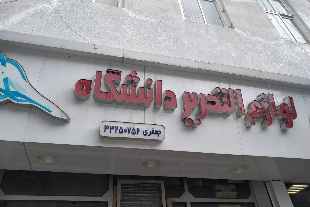 لوازم التحریر دانشگاه