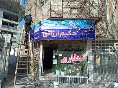 عطاری گیاهی حکیم ارزانی