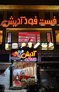 فست فود آدیش