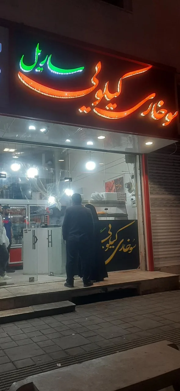 سوخاری کیلویی ساریل - تصویر 2