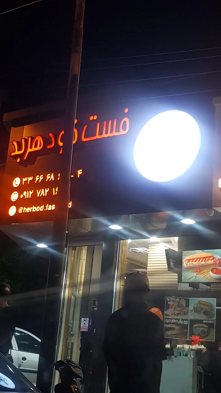 فست فود هربد - تصویر 4