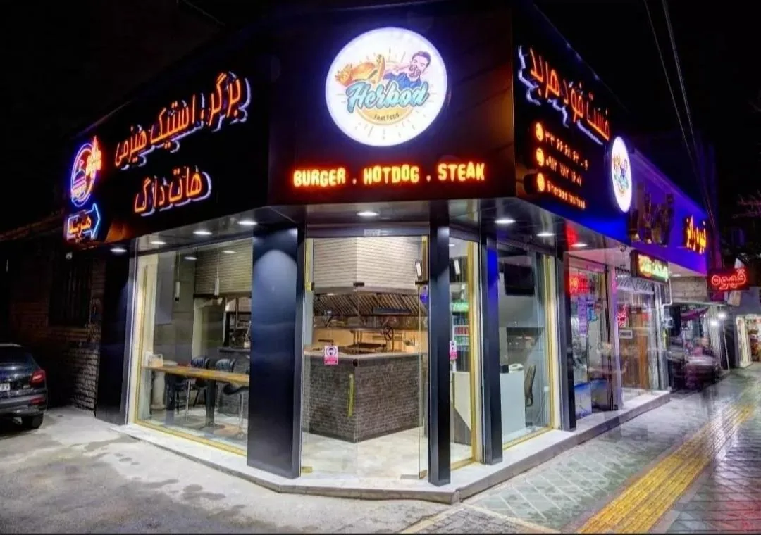 فست فود هربد - تصویر 5