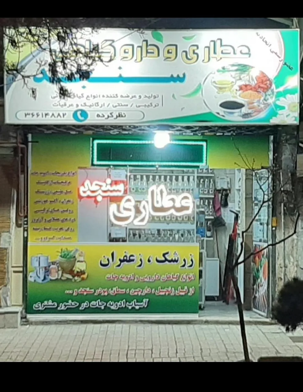 عطاری سنجد - تصویر 3
