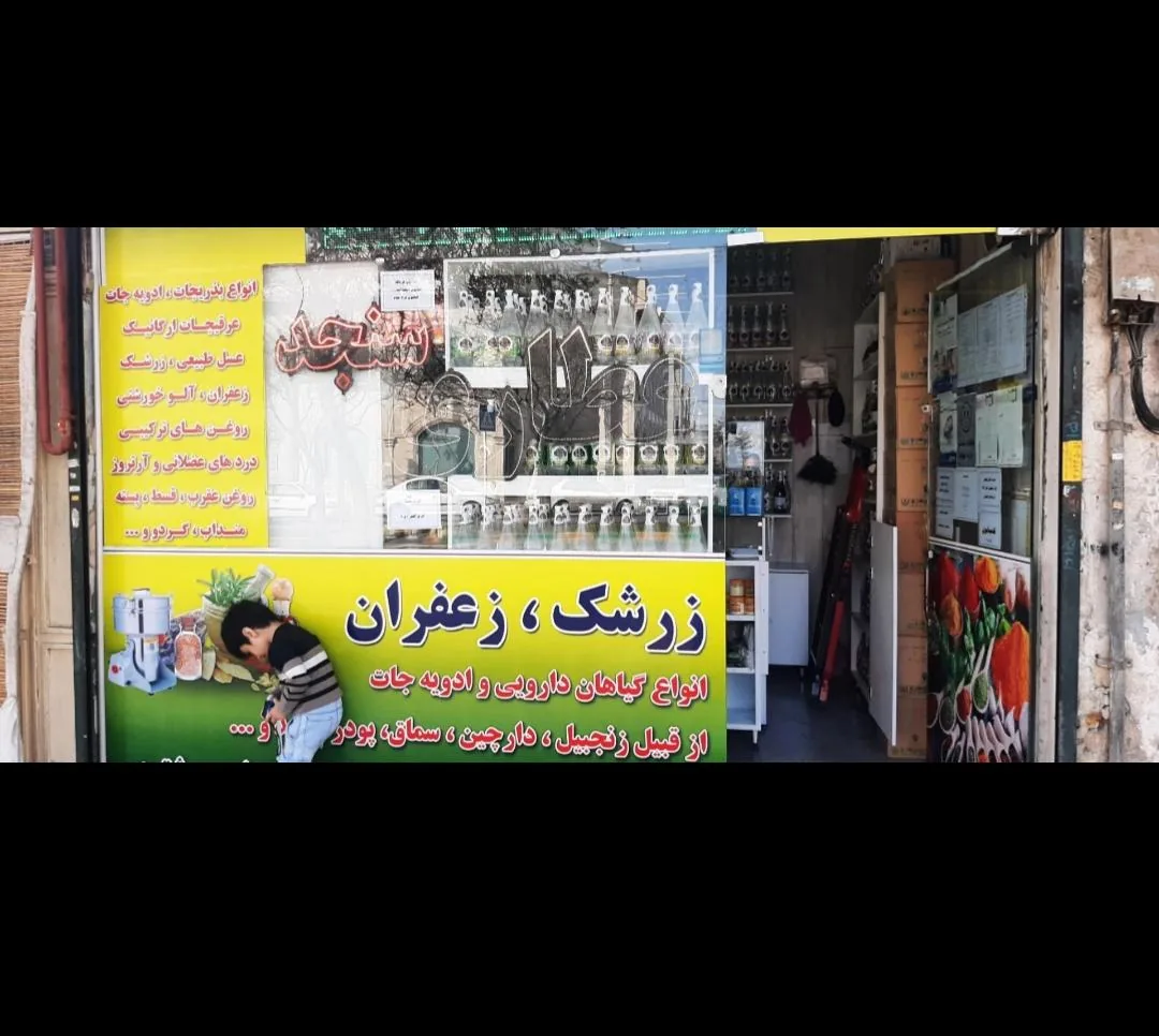 عطاری سنجد - تصویر 4