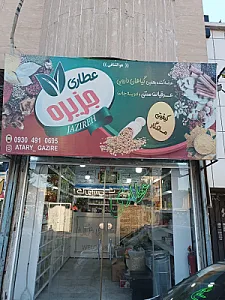 عطاری جزیره
