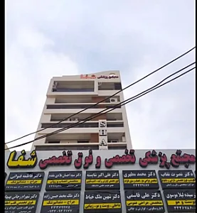 مجتمع پزشکی تخصصی و فوق تخصصی شفا