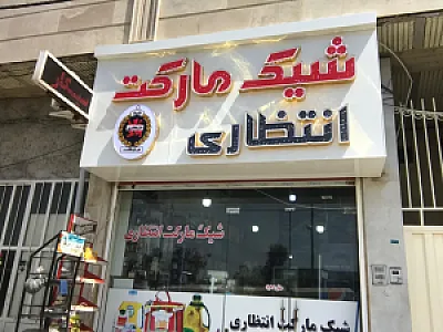 شیک مارکت انتظاری