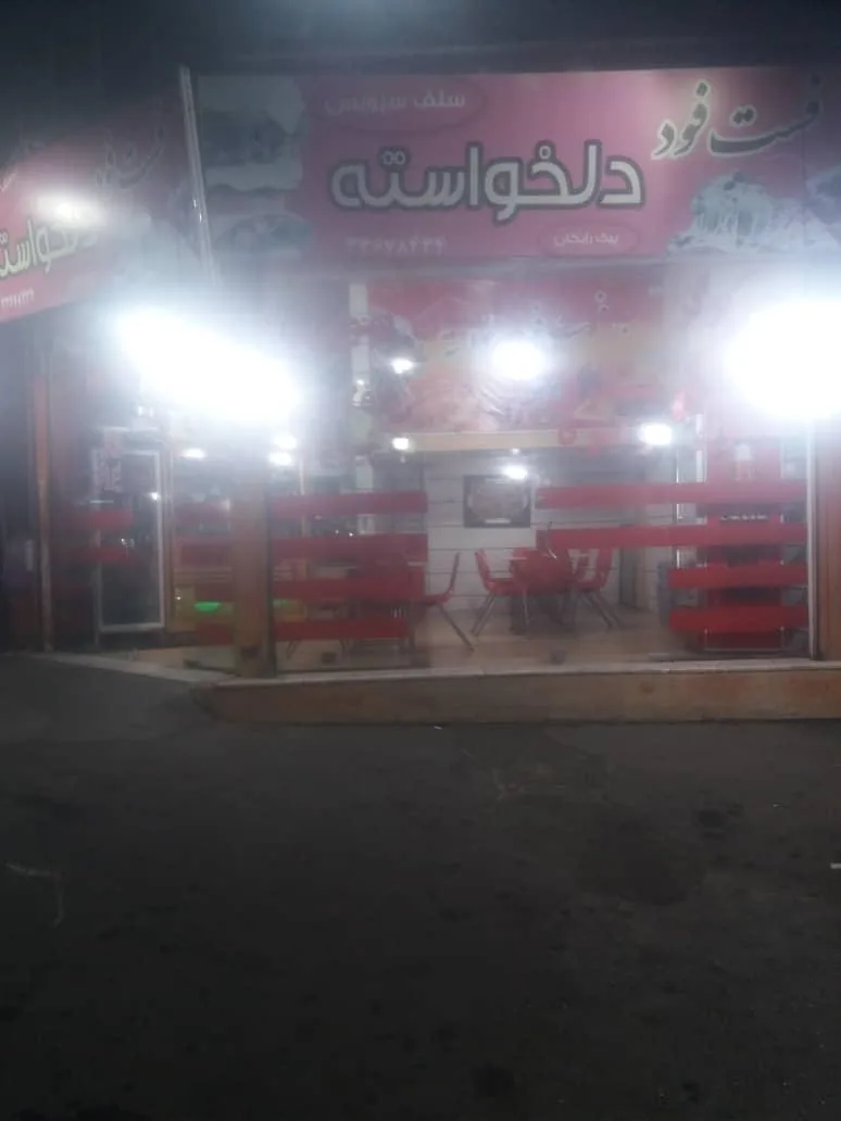 فست فود دلخواسته - تصویر 3