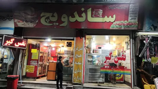 ساندویچ نفس گیر
