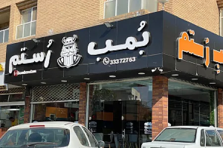 فست فود بمب رستم