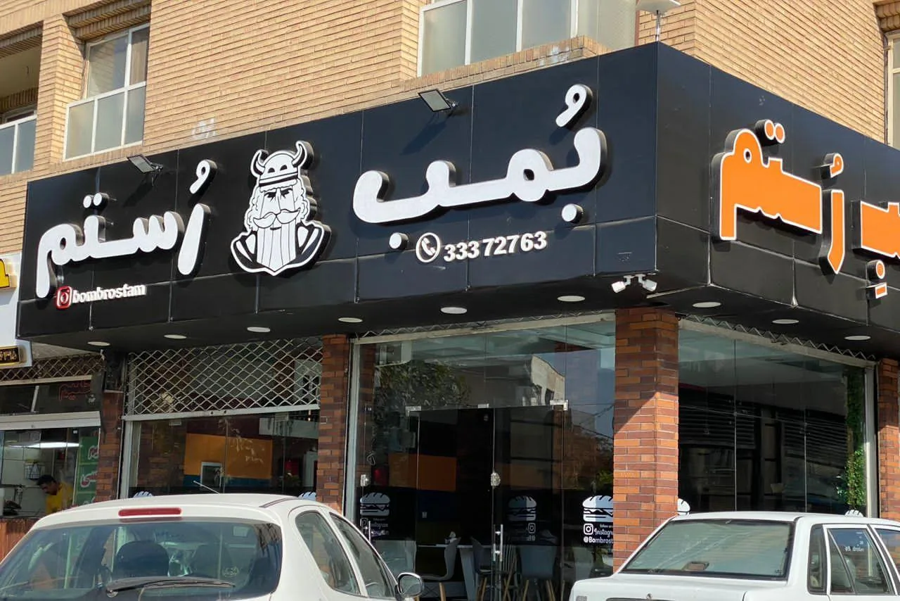 فست فود بمب رستم - فست فود در قزوین