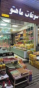 سوغات سرای ماهتو