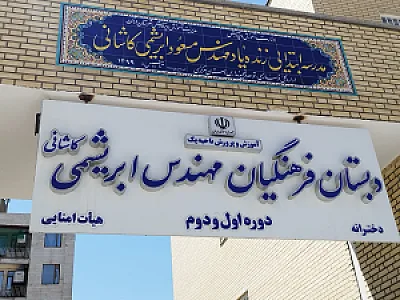 دبستان مهندس ابریشمی