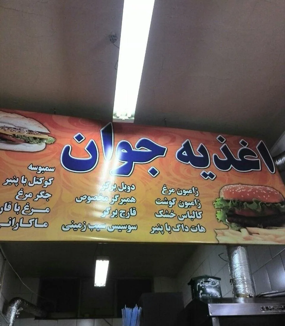 فست فود جوان