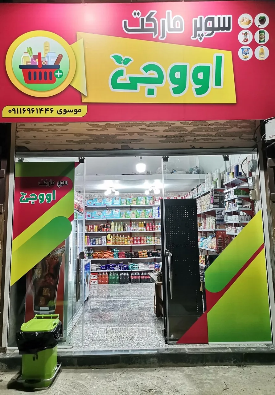 سوپرمارکت اووجی (موسوی) - تصویر 2