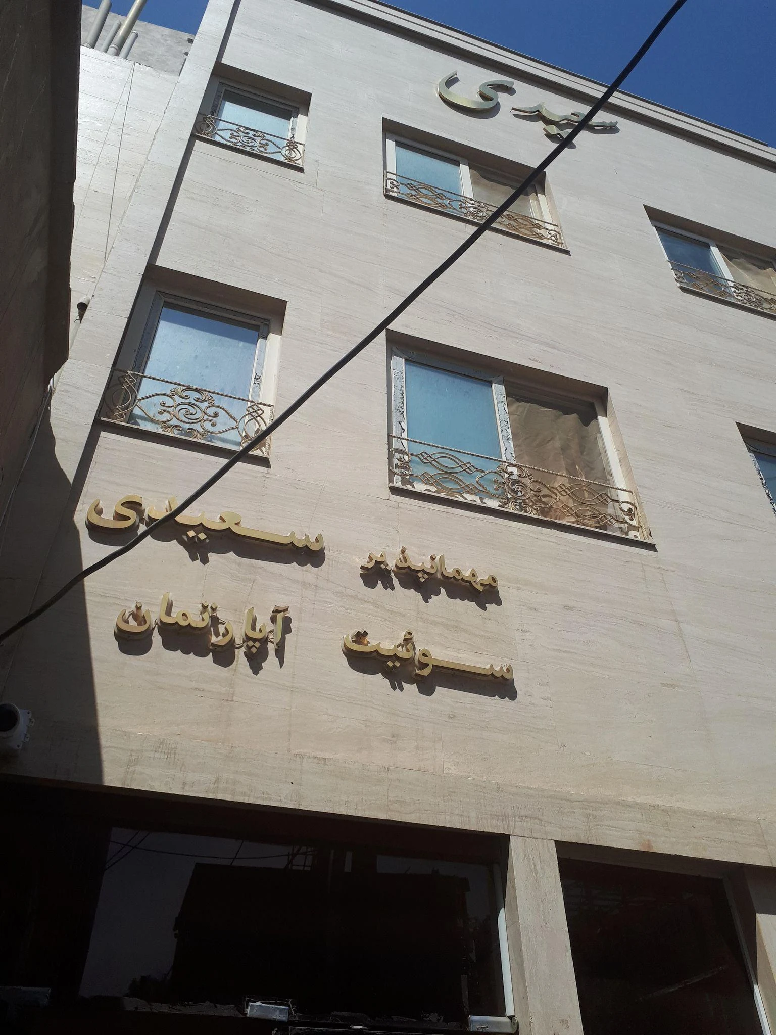 مهمانپذیر سعیدی