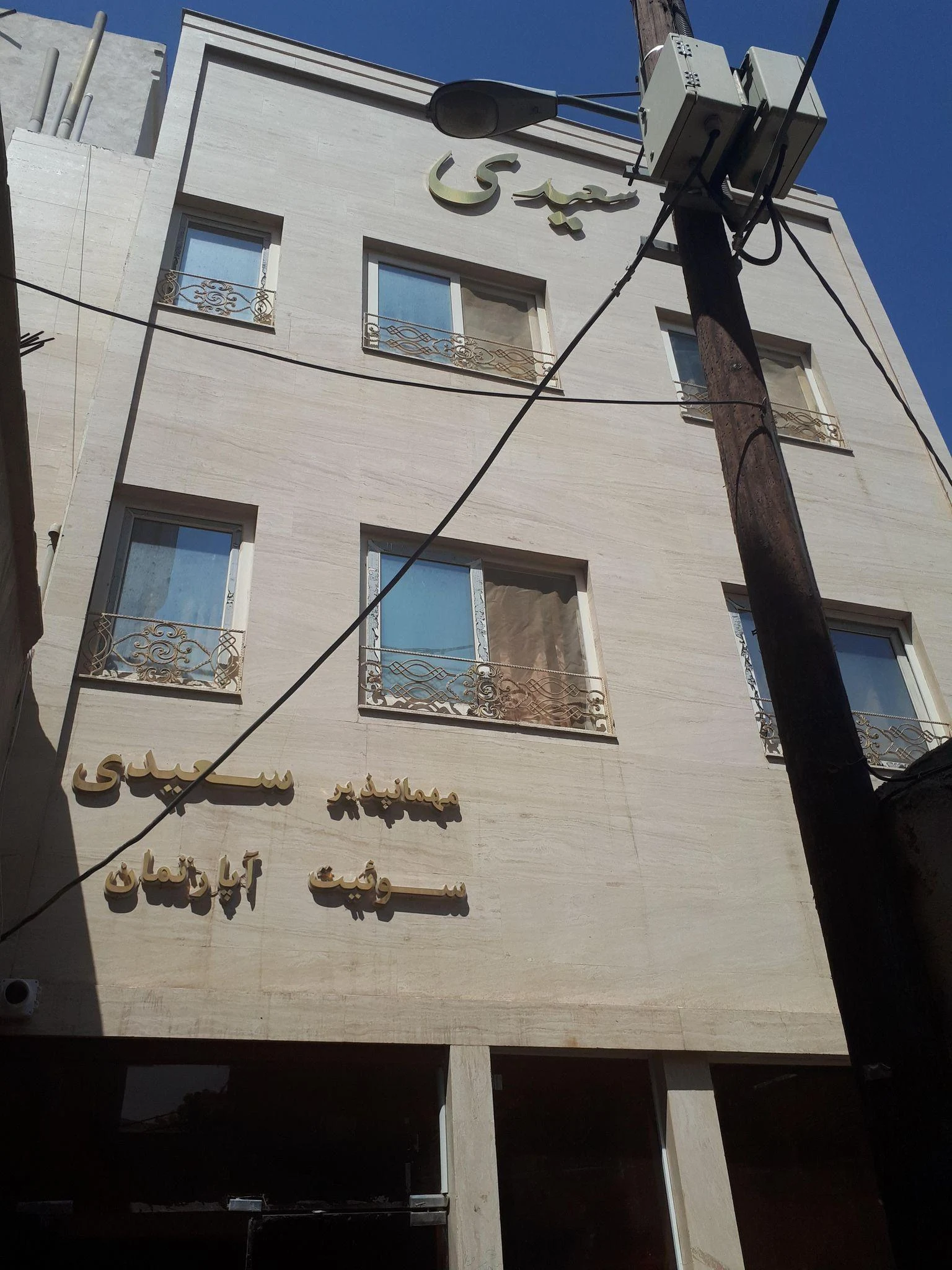 مهمانپذیر سعیدی - تصویر 2