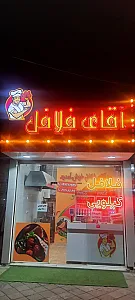 فلافل کیلویی آقای فلافل