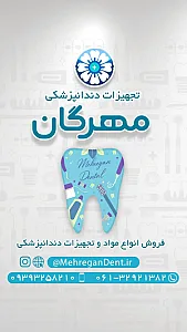 تجهیزات دندانپزشکی مهرگان