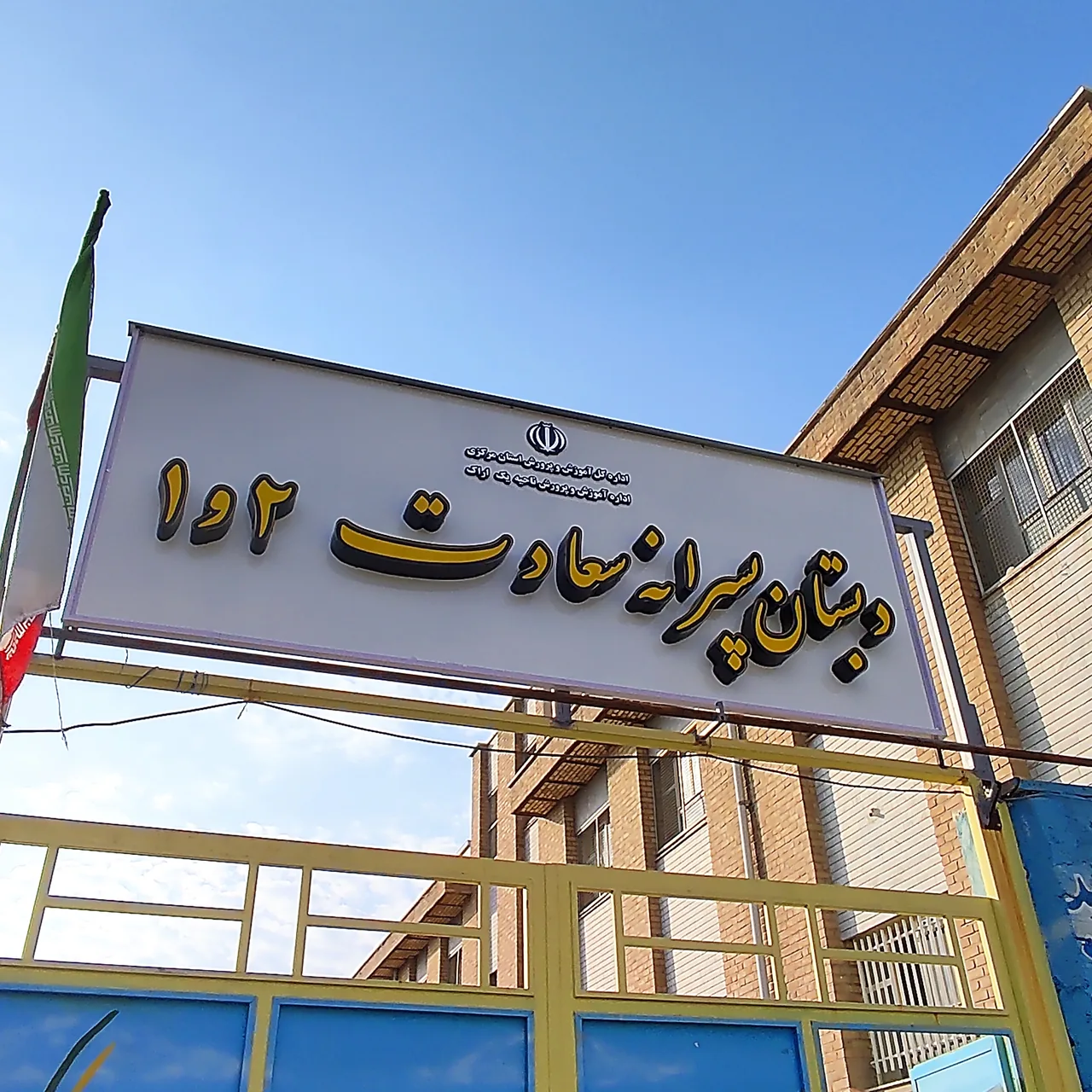 دبستان سعادت - تصویر 5