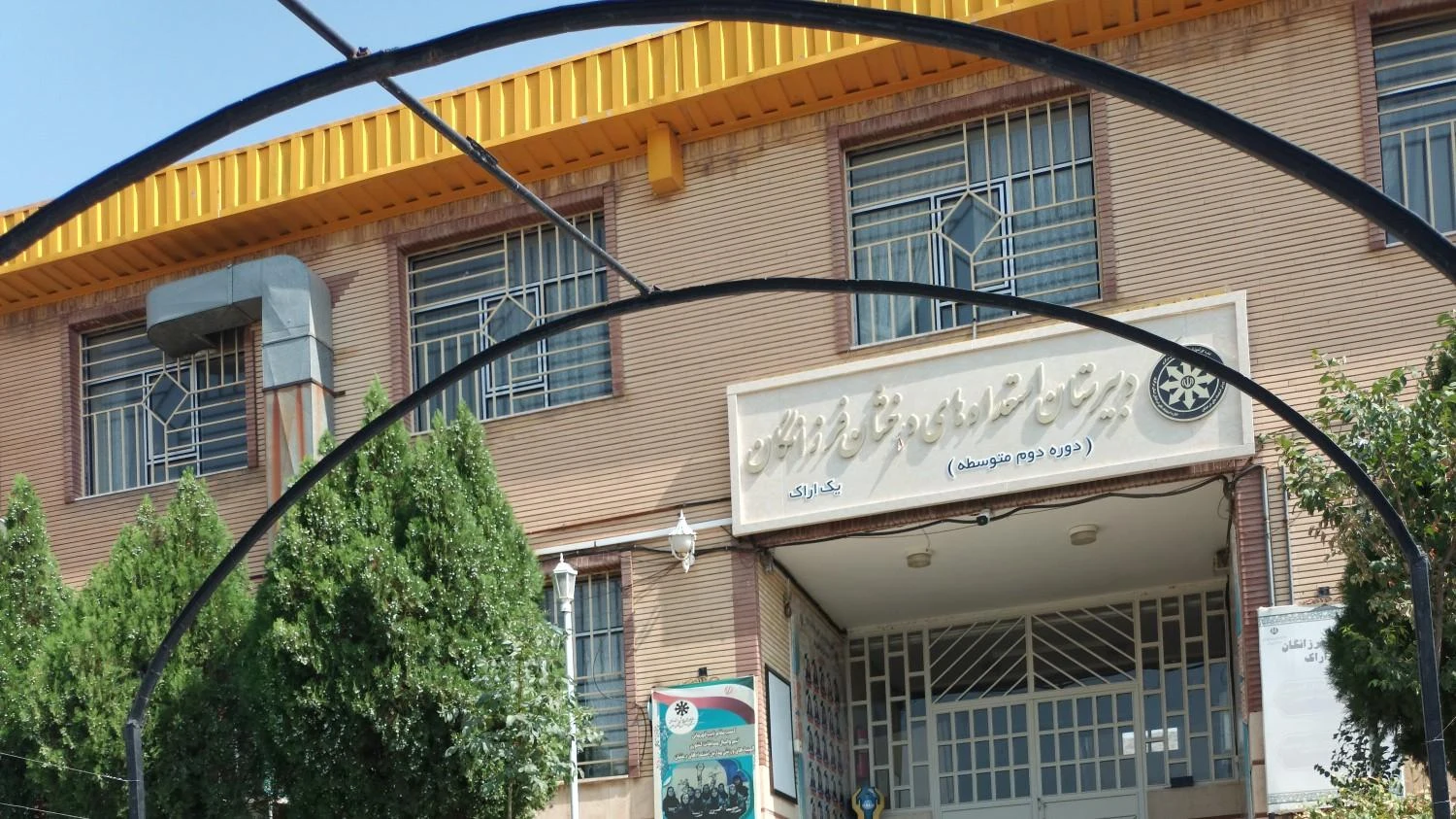 هنرستان فنی شهید رجائی ناحیه ۲ اراک - مدرسه در اراک