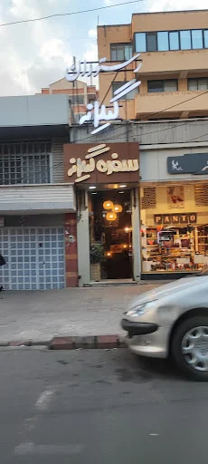 رستوران سفره گیلانه
