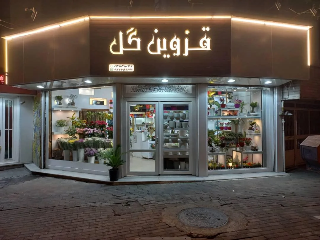 قزوین گل - تصویر 2