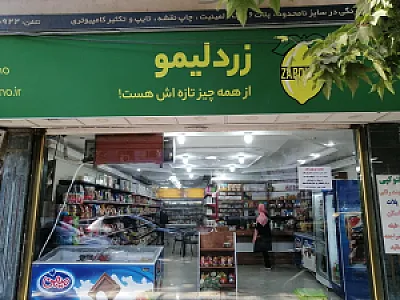 زرد لیمو