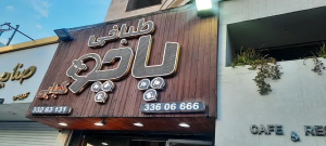 طباخی پاچو