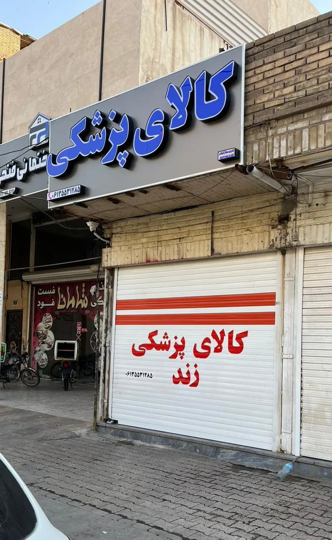 کالای پزشکی زند - تجهیزات پزشکی در اهواز - تصویر 4