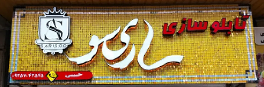 تابلوسازی ساریسو
