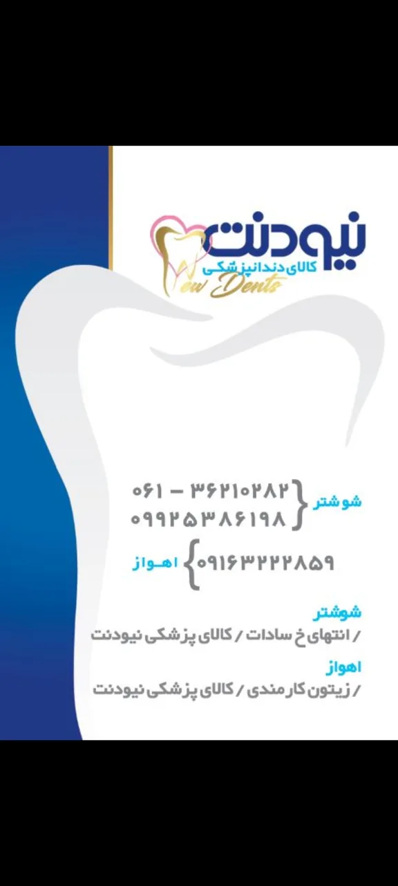 کالای دندانپزشکی نیودنت اهواز - تصویر 2