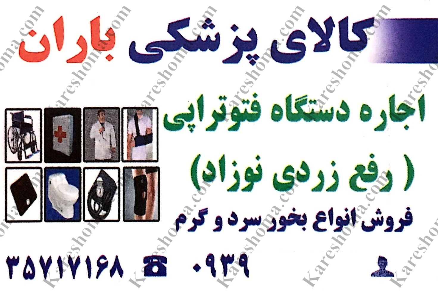 کالا پزشکی باران