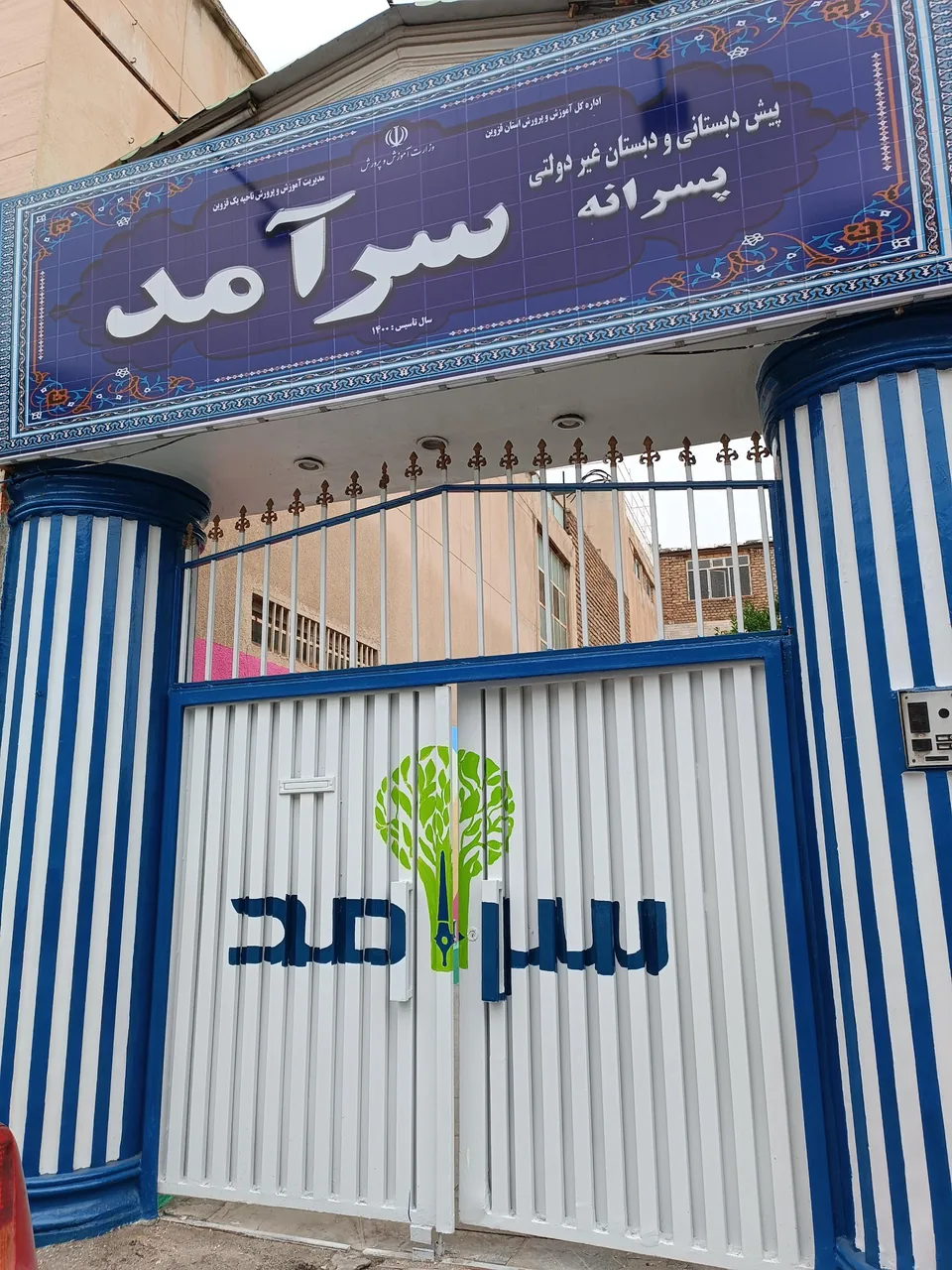 دبستان پسرانه غیردولتی سرآمد - تصویر 2