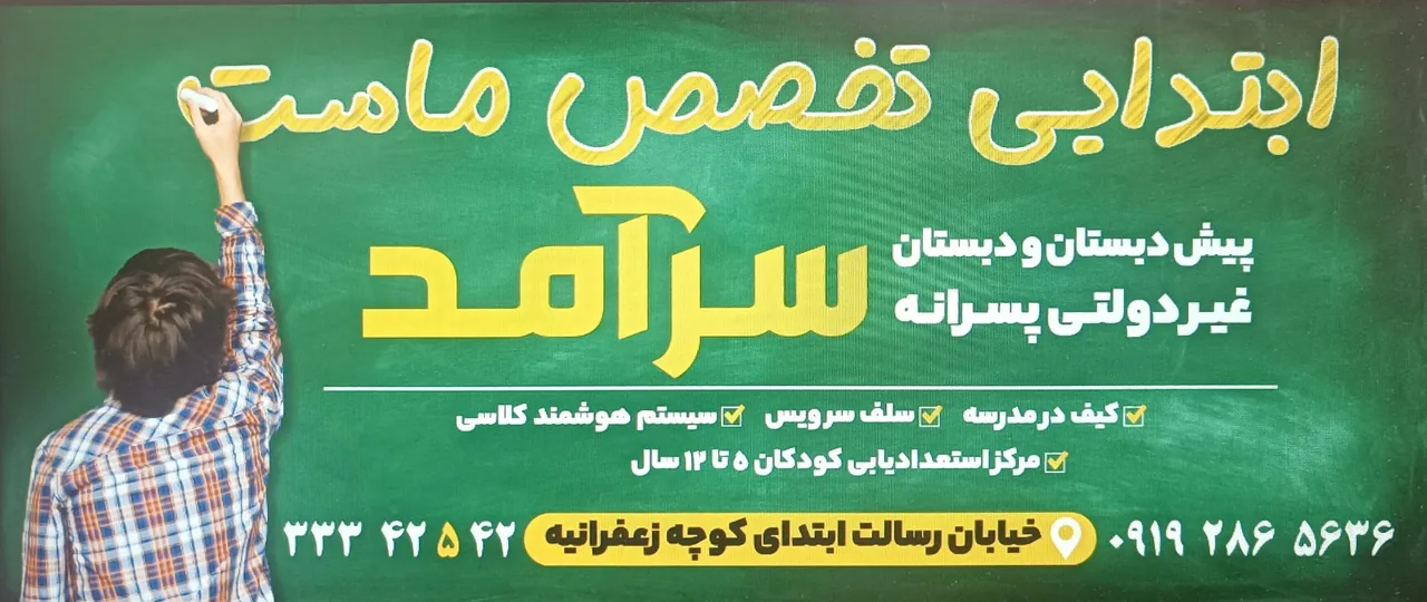 دبستان پسرانه غیردولتی سرآمد - تصویر 5
