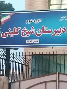 دبیرستان شیخ کلینی/طوسی