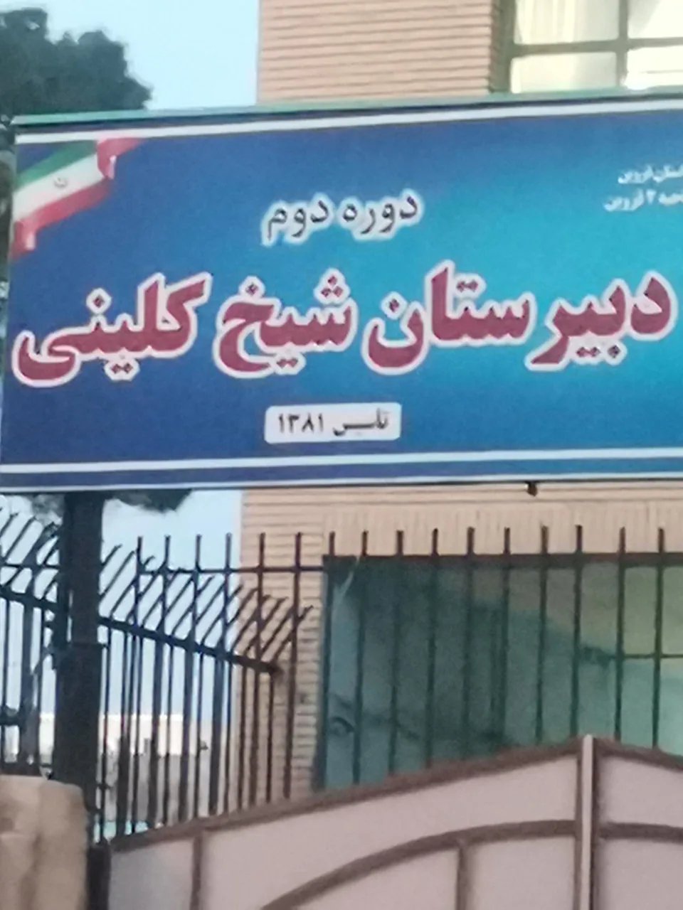 دبیرستان شیخ کلینی/طوسی