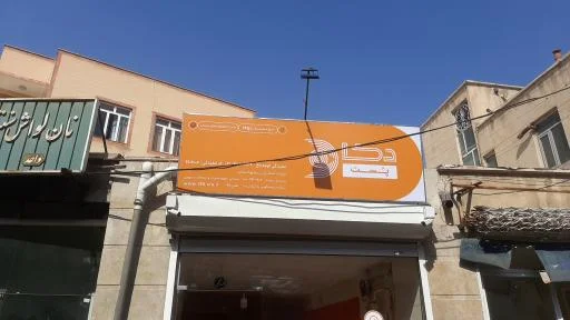 دکا پست بازار (شعبه کوچه باغ)