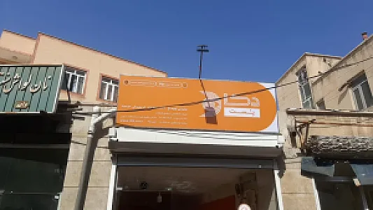 دکا پست بازار (شعبه کوچه باغ)