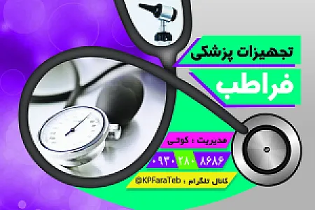 کالای پزشکی فراطب
