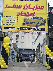 شرکت مسافربری و باربری میزبان سفر اعتماد